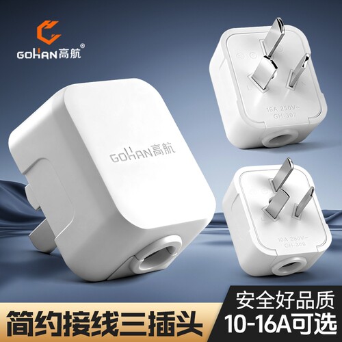 高航纯铜10A/16A三脚插头