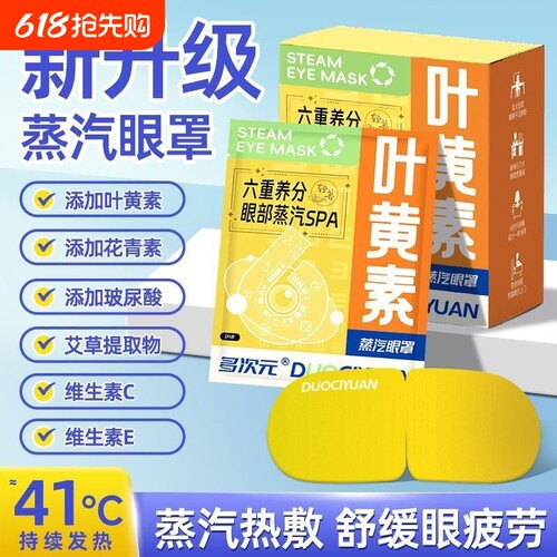 六重叶黄素蒸汽眼罩缓解眼疲劳热敷遮光学生睡眠眼部发热玻尿酸