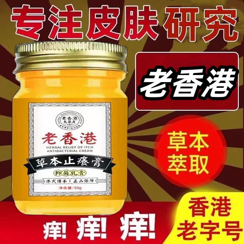 正品老香港止痒膏皮肤全身外用牛皮快速抑菌膏健康草本老字号内侧