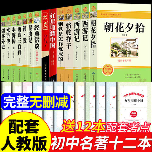 初中必读正版名著十二本朝花夕拾鲁迅原著西游记骆驼祥子初一课外阅读书籍七年级上册的课外书初中生中考12部全套书目配套人教版