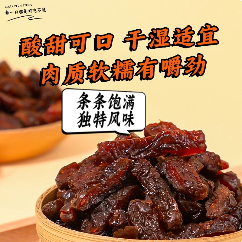 番茄乌梅干天山大乌梅条乌梅肉无核夹乌梅零食酸甜水果陈皮好吃
