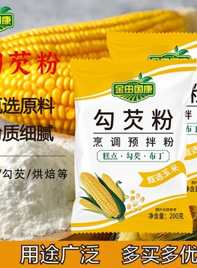 玉米勾芡粉淀粉生粉食用玉米勾芡烘焙原料面家用芡粉