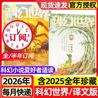 科幻世界杂志+译文版2026年1月新【含增刊/全年/半年订阅/2025年1-12月】青少年原创科学幻想小说爱好者奇幻科学科普非过刊期刊