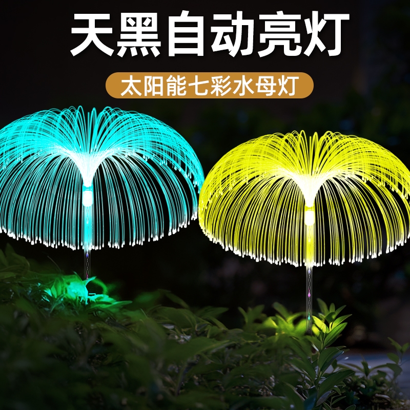 新款太阳能水母灯七彩led光纤户外花园插地景观装饰草坪灯庭院
