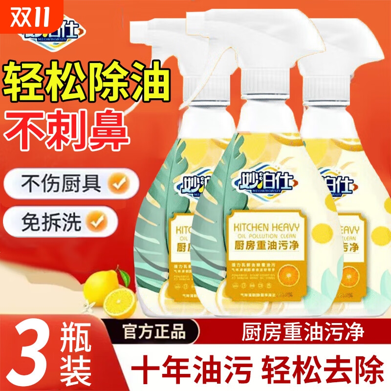 【官方正品】妙泊仕厨房油污净