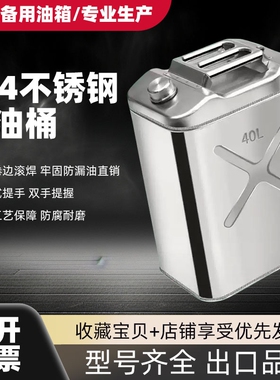 加厚304不锈钢油箱汽油桶30L20L10L柴油加油桶汽油专用桶油箱
