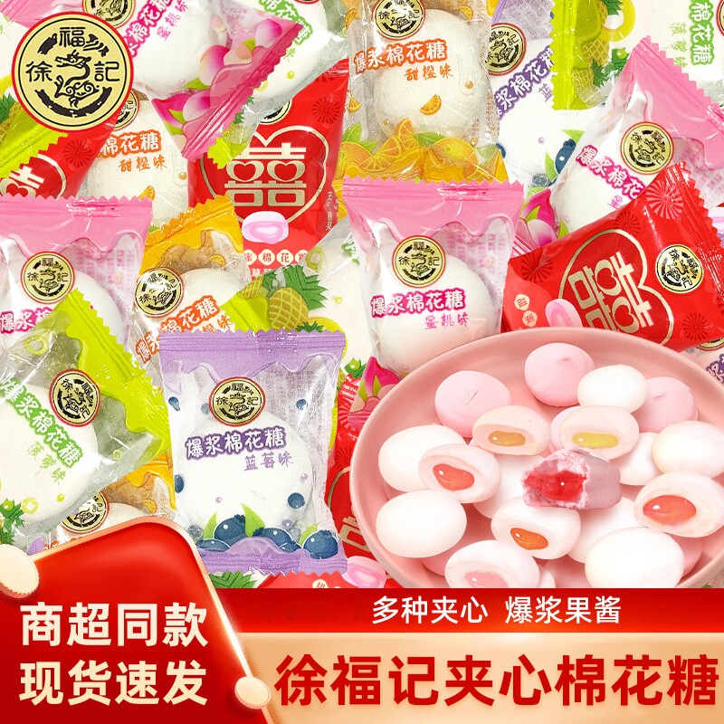 徐福记夹心棉花糖婚庆喜糖办公室零食批发糖果果味夹心软糖小吃