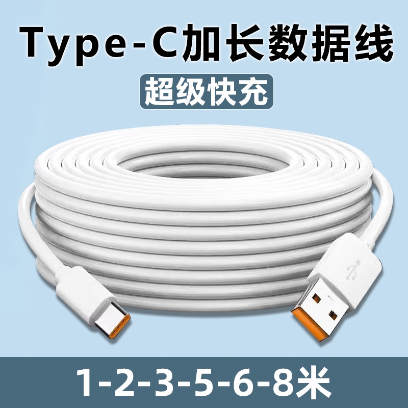 Type-C数据线5m6m8m加长快充适用华为小米vivo安卓手机充电器超长安卓USB线家用360监控摄像头通用3米延长线