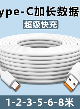 Type-C数据线5m6m8m加长快充适用华为小米vivo安卓手机充电器超长安卓USB线家用360监控摄像头通用3米延长线