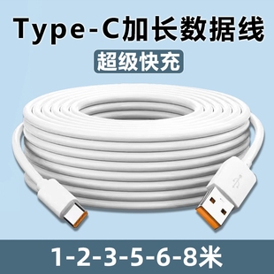 Type C数据线5m6m8m加长快充适用华为小米vivo安卓手机充电器超长安卓USB线家用360监控摄像头通用3米延长线