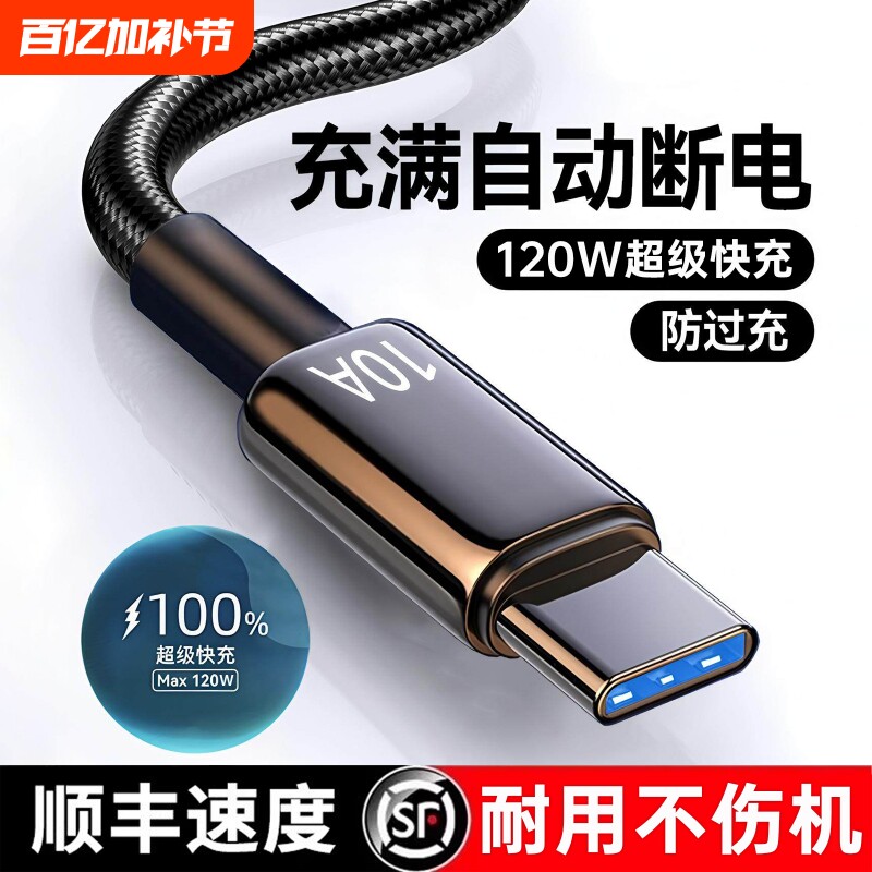 充电线【国家3C认证】Type-C数据线超级快充适用华为mate60pro荣耀v50小米VIVOPP通用120W手机10A编织2米车载
