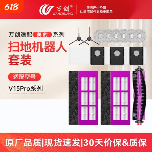 适配美的V15Pro配件耗材