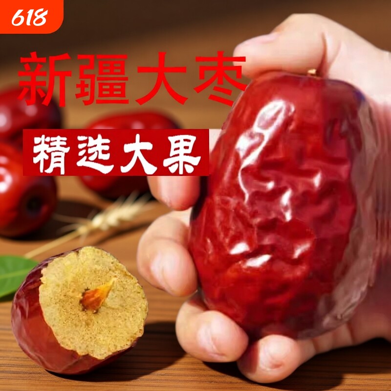 新疆红枣特级和田大枣特产免洗一级大枣子干货果骏枣孕妇零食枣子