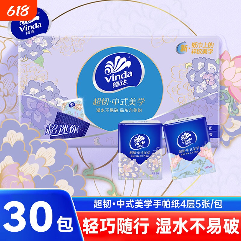 维达超韧手帕纸家用迷你小包卫生纸4层30包外出便携装擦手面巾纸