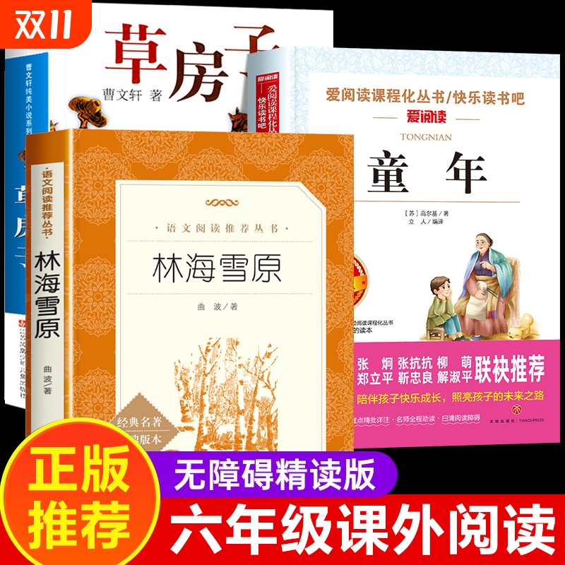 林海雪原六年级必读课外书人民文学出版社童年草房子正版曹文轩曲波著上册下册6年级课外