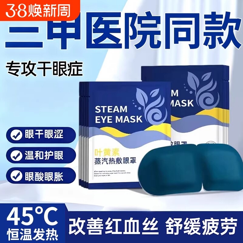 蒸汽眼罩缓解眼部疲劳叶黄素热敷男女睡眠学生睡觉加热护眼贴发热