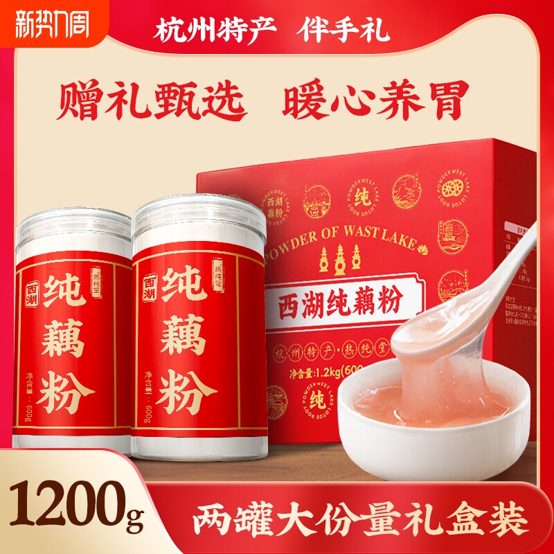 西湖藕粉纯藕粉无添加蔗糖原味古法莲藕粉羹官方旗舰店正品礼盒装