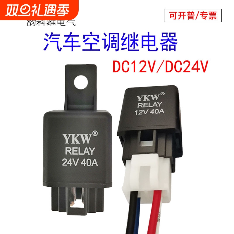 汽车继电器空调压缩机油泵雾灯
