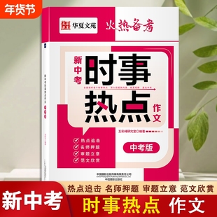 2025新版新中考高考时事热点作文备考把握跟紧考试风向名师押题素材高分范文新高考初中成长读书同步思维信息基础经济视野情怀家国