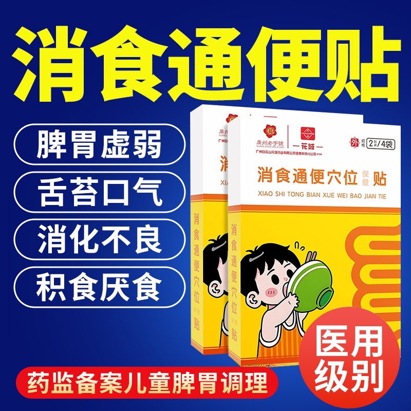 小儿童消食贴通便穴位贴健脾胃虚弱调理积食肠胃贴正品官方旗舰店