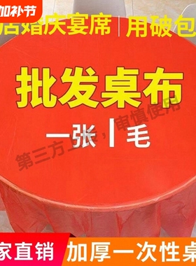 一次性束口桌布超厚红色松紧圆形透家用加厚防水防油婚庆圆桌餐桌