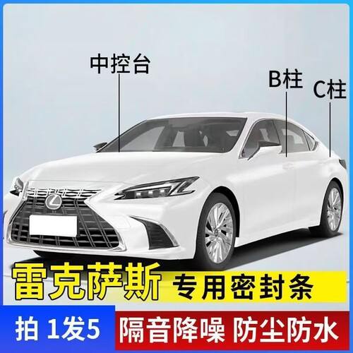 适用雷克萨斯ES300H/UX260/NX/RX车门ABC柱中控密封条汽车隔音条