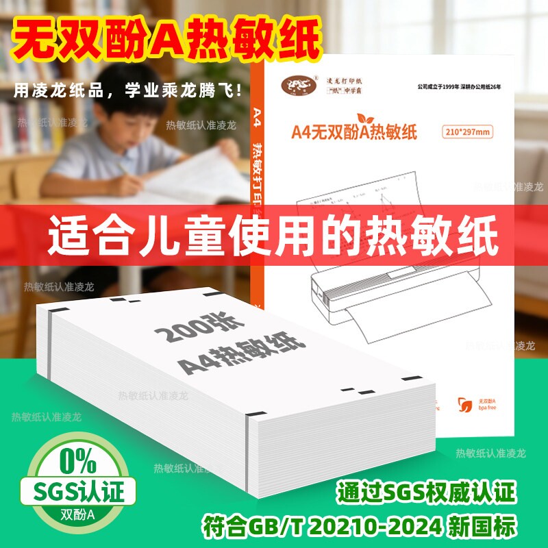 凌龙a4热敏纸 官方打印纸适用喵喵机F2S爱立熊A40无双酚A折叠纸图片
