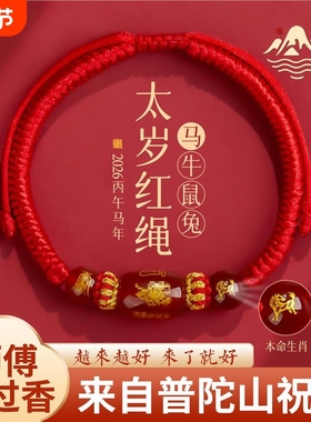 普陀山2026年生肖马红绳手链女属马红色编织绳太岁化护身符红手绳