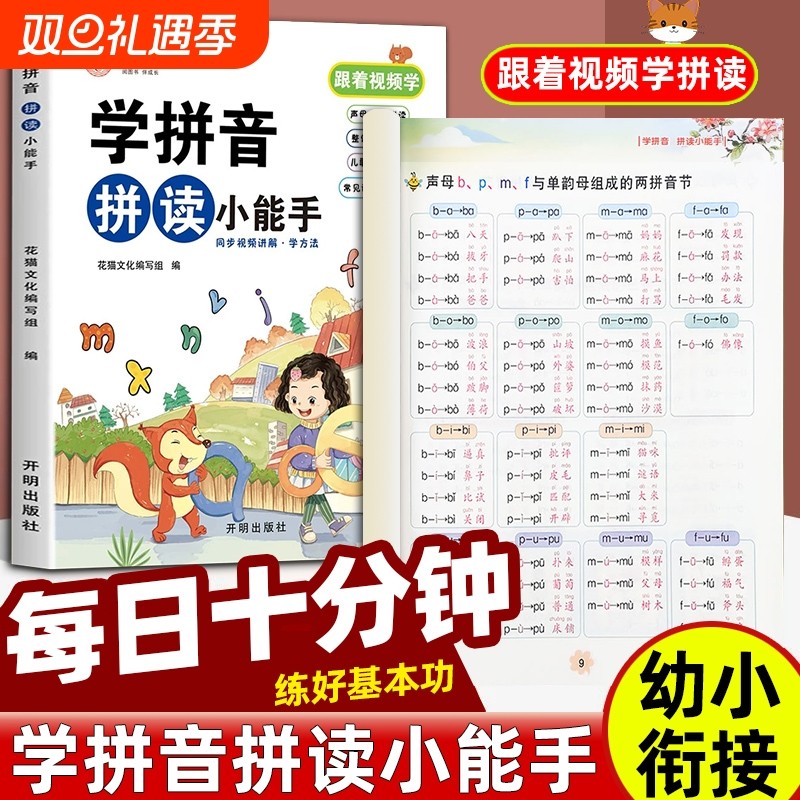 学拼音拼读小能手幼小衔接拼音专项训练学习神器幼升小一年级小学声韵母点读发声书读物幼儿园启蒙学前班汉语每日