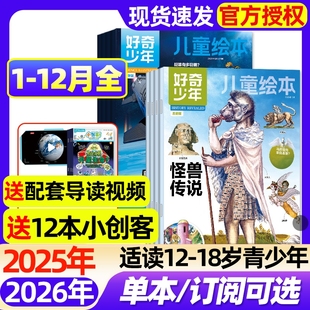 半年订阅 2026全年 原奇点科学中文版 好奇号少年版 18岁青少年初中小学生万物科普百科书2024过刊 好奇少年杂志2025年1 12月现货