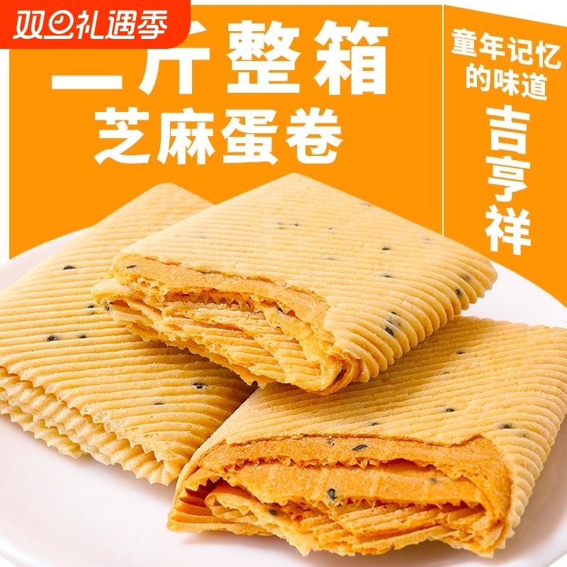 手工鸡蛋卷酥脆芝麻薄脆饼干零食小吃网红的特价整箱健康好吃童年