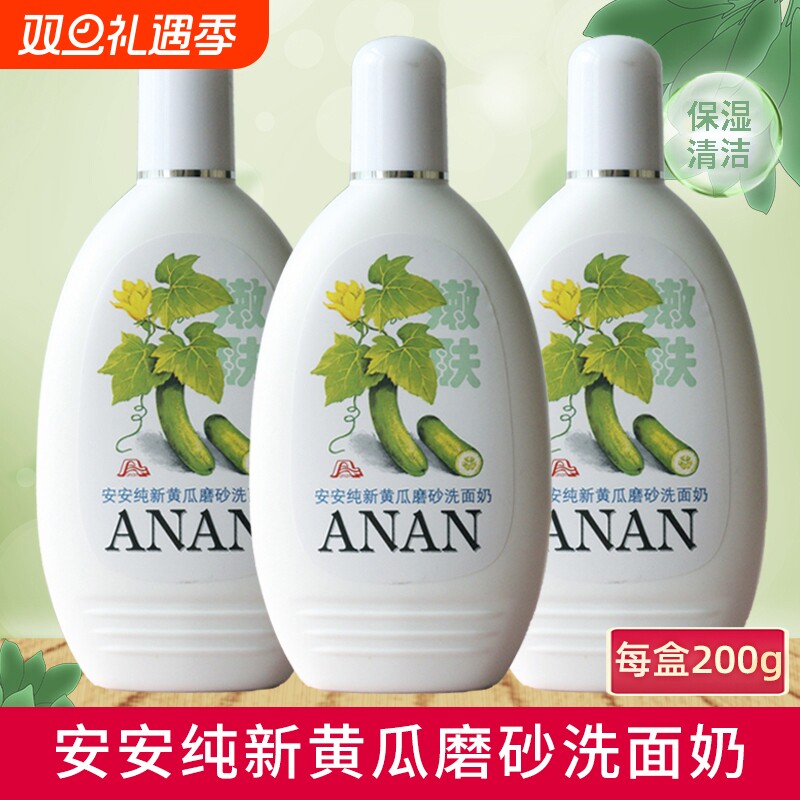 安安纯新黄瓜磨砂洗面奶面部清洁保湿老国货洁面乳学生木瓜青瓜