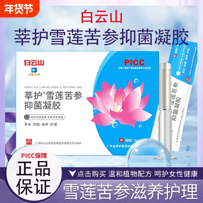 白云山凝胶苦参雪莲抑菌女性妇科私密护理私处保养水润养护杆菌,洗护清洁剂/卫生巾/纸/香薰,私处保养,淘宝优惠券,粉丝福利购,淘宝优惠卷