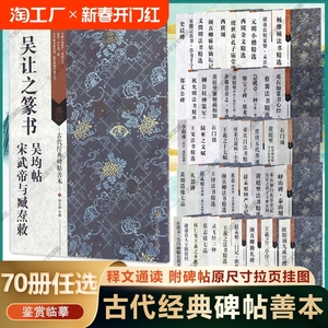 吴让之篆书吴均帖 宋武帝与臧焘敕 古代经典碑帖善本王羲之褚遂良曹全碑圣教序米芾 软笔毛笔字帖书法 临摹范本简体释文集篆书碑帖