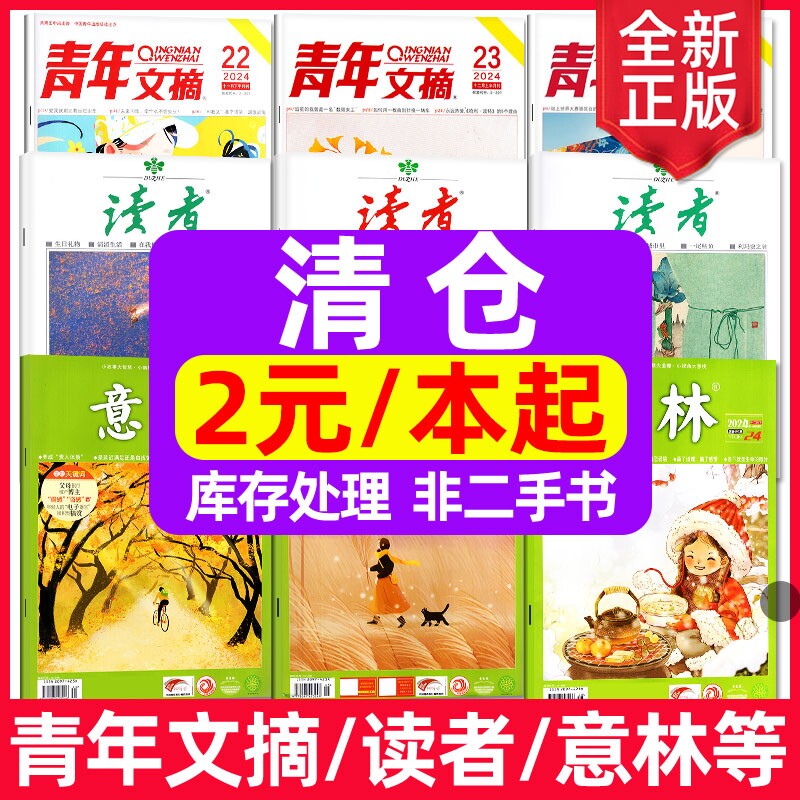 文学类【过刊特价清仓】杂志青年文摘/读者/意林/特别关注/作文素材/故事会/小说月报/散文/十月长篇考试阅读全年书籍文学小说图片