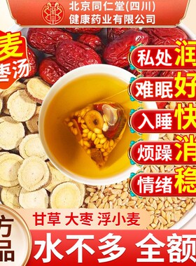 淮浮小麦甘麦大枣汤北南京同仁堂旗舰店茶的中药材茶包红枣甘草