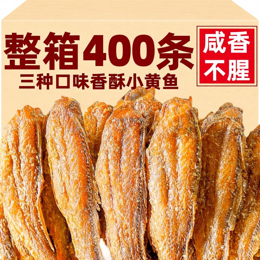 香酥小黄鱼黄鱼酥干黄花鱼即食小鱼干孕妇零食品小吃带鱼健康酥鱼