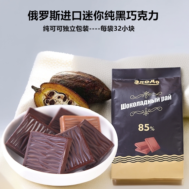俄罗斯进口纯可可脂黑巧克力独立包装85%袋装代餐零食品200克