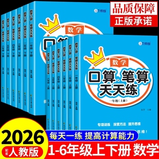 口算笔算天天练一年级二年级三四五六年级上册下册数学口算天天练配套人教版每天每日一练思维计算题强化训练口算题卡专项练习册K
