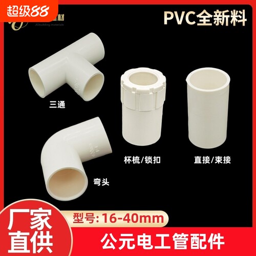 公元PVC线管配件20直接16弯头32三通25杯梳 锁扣阻燃绝缘电工套管