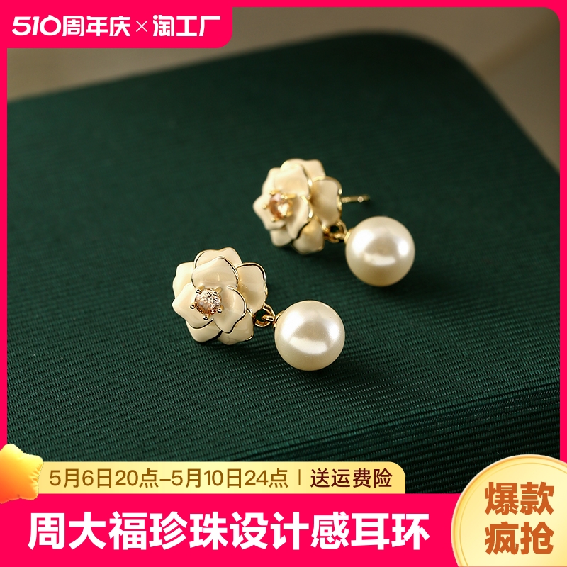 周大福珍珠耳环白色山茶花女轻奢小众设计感耳钉法式气质花朵耳饰