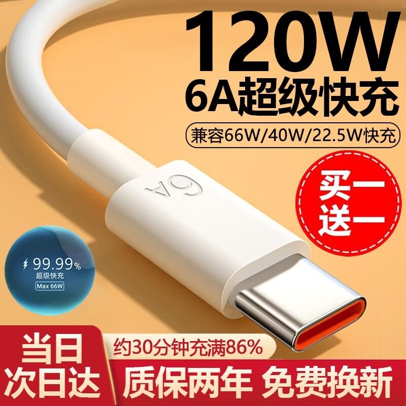 120W超级快充Type-C闪充数据线适用华为小米荣耀OPPO手机6A快充线p40mate60冲电充电线器安卓正品66W神奈加长