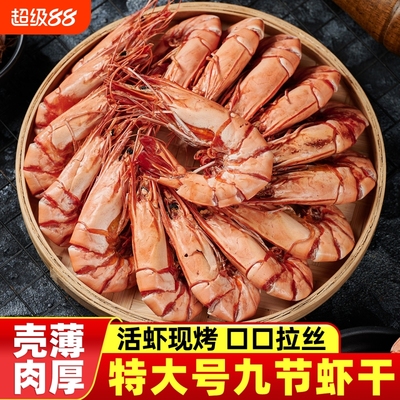 九节虾干即食特大号烤虾干开袋即食虾大虾干货烤虾虾干零食海虾干