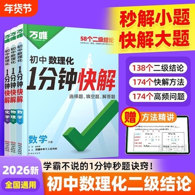 2026万唯中考数理化1分钟快解数学二级结论物理化学一分钟快解初中公式计算题高频实验函数答题汇总