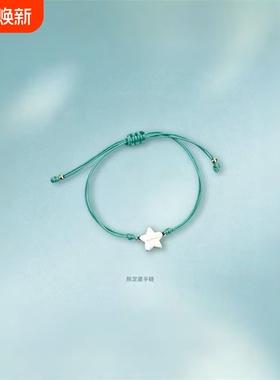 云旗郝熠然限定星手绳星星元素云熠周边粉丝应援周边礼物编织手链