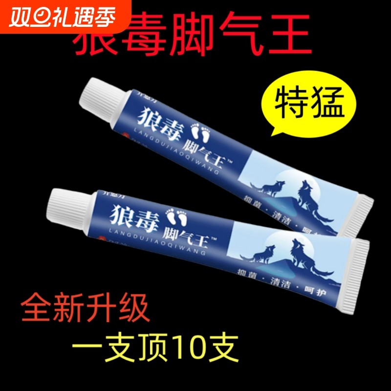 狼毒脚痒王 脚止痒抑菌脚脱皮水泡正牌脚丫脚臭脚痒真菌感染脚痒