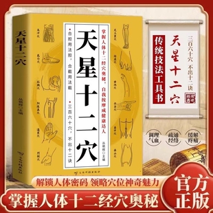人体全身经络穴位图道家全真派七子马丹阳金针度世心传天心穴位中医入门讲经穴奥秘修学用药养生保健书籍按摩 天星十二穴正版