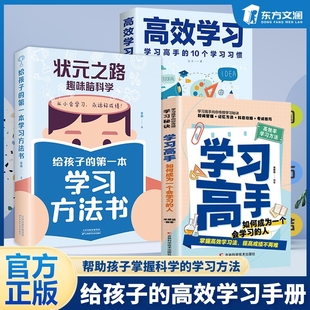 【抖音同款】状元之路趣味脑科学给孩子的第一本学习方法书 培养孩子自我时间管理7步法 所谓学习效率高就是方法习惯好 官方正版