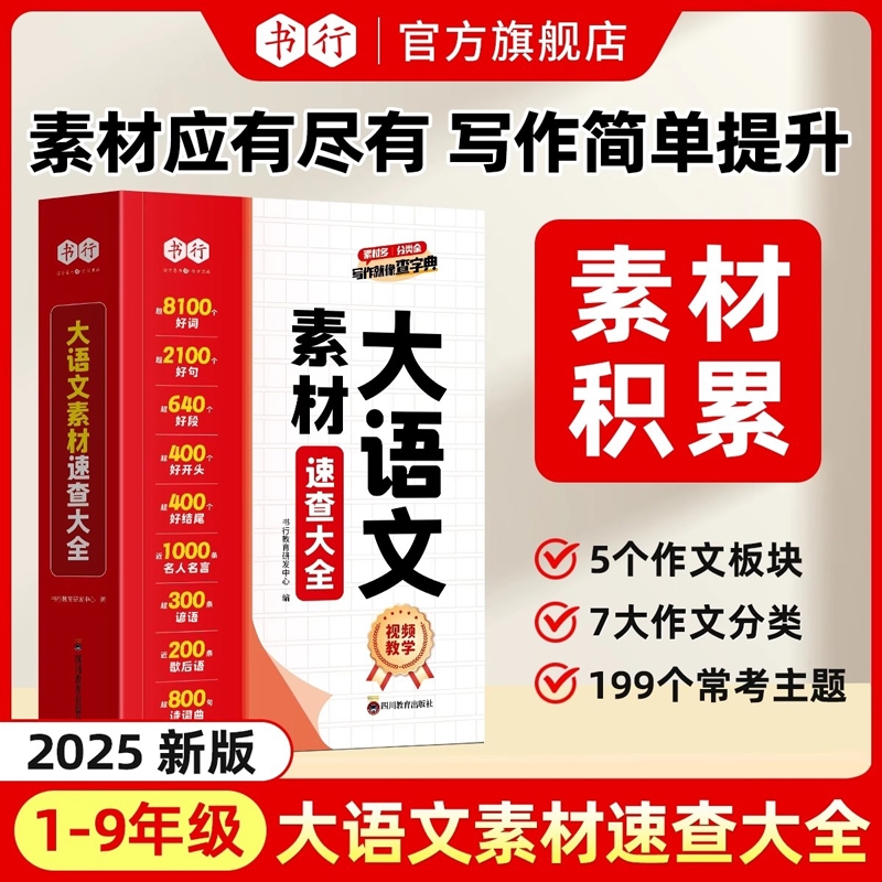 小学生大语文素材词典速查大全