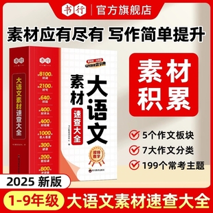 书行小学生大语文素材词典速查大全作文彩图好词好句好段好开头好结尾名人名言谚语歇后语多功能字典初中生写作阅读K积累优美